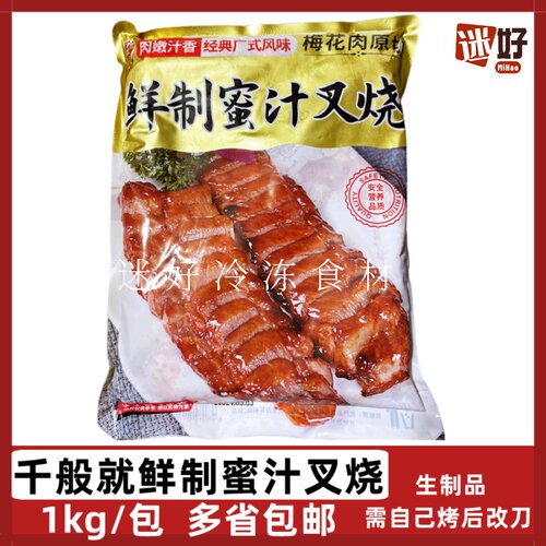 千般就蜜汁叉烧原切梅花肉腌制
