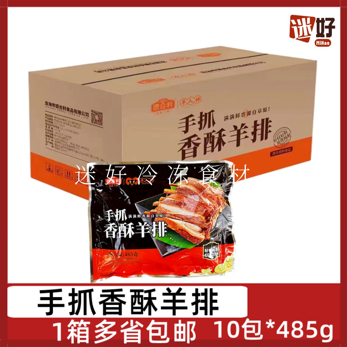 德合利手抓香酥羊排10包485g孜然羊排羔羊排腌制羊肉烧烤酒店食材