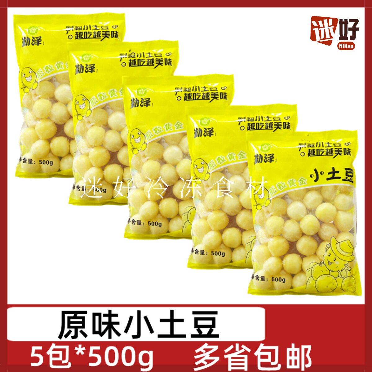 勤泽原味黄金小土豆5包*500g去皮土豆迷你速冻土豆马铃薯酒店食材