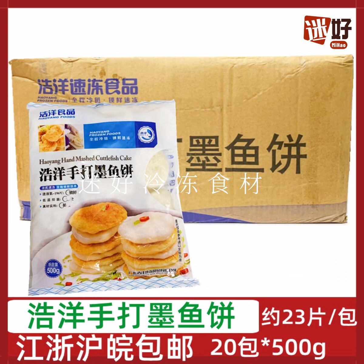 浩洋手打墨鱼饼目鱼饼花枝饼香煎