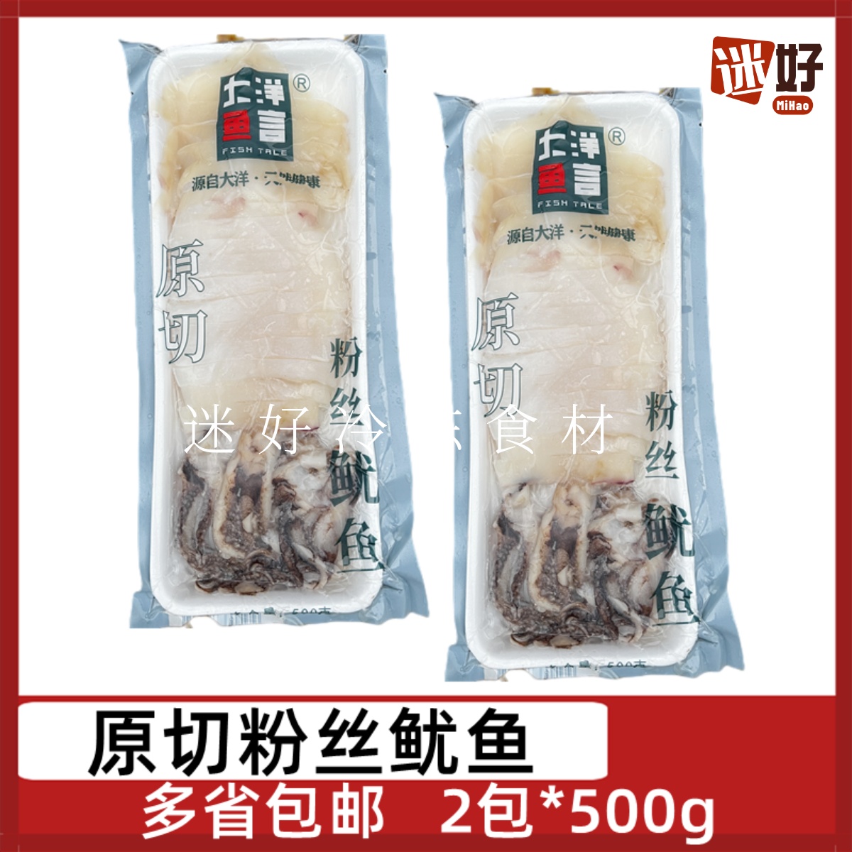 大洋鱼言原切粉丝鱿鱼2包*500g免切铁板清蒸海鲜酒店半成品食材