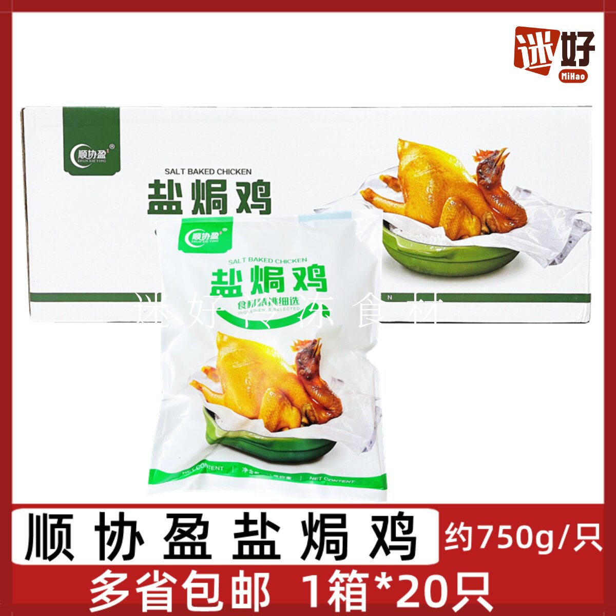 顺协盈盐焗鸡20只盐水鸡白切鸡