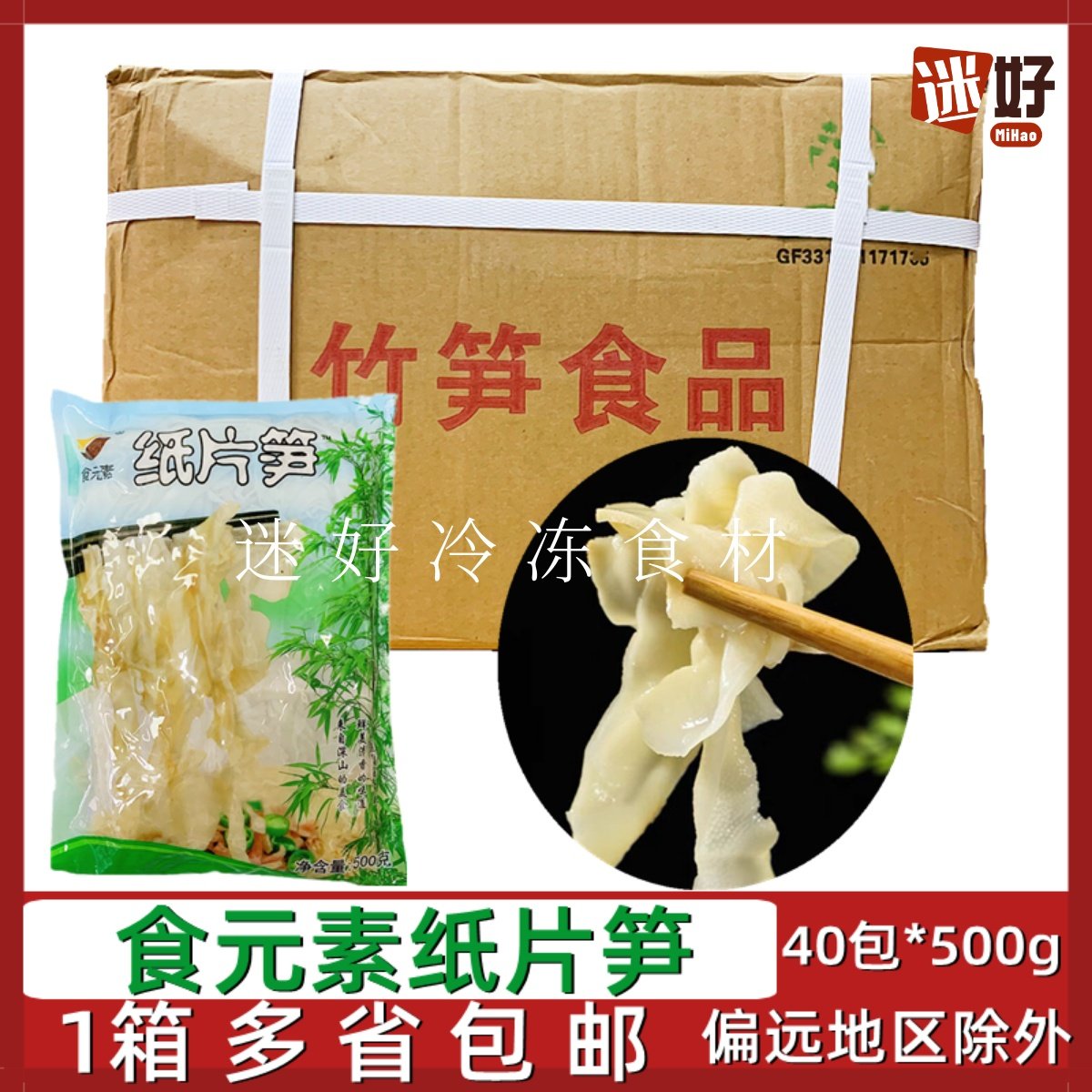 食元素纸片笋40包*500克竹笋片笋衣笋干嫩笋片凉拌火锅汤煮