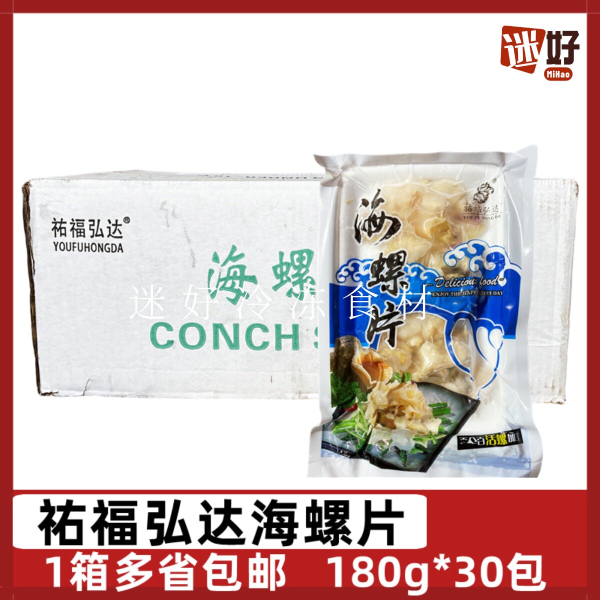 祐福弘达海螺片海螺肉香螺片