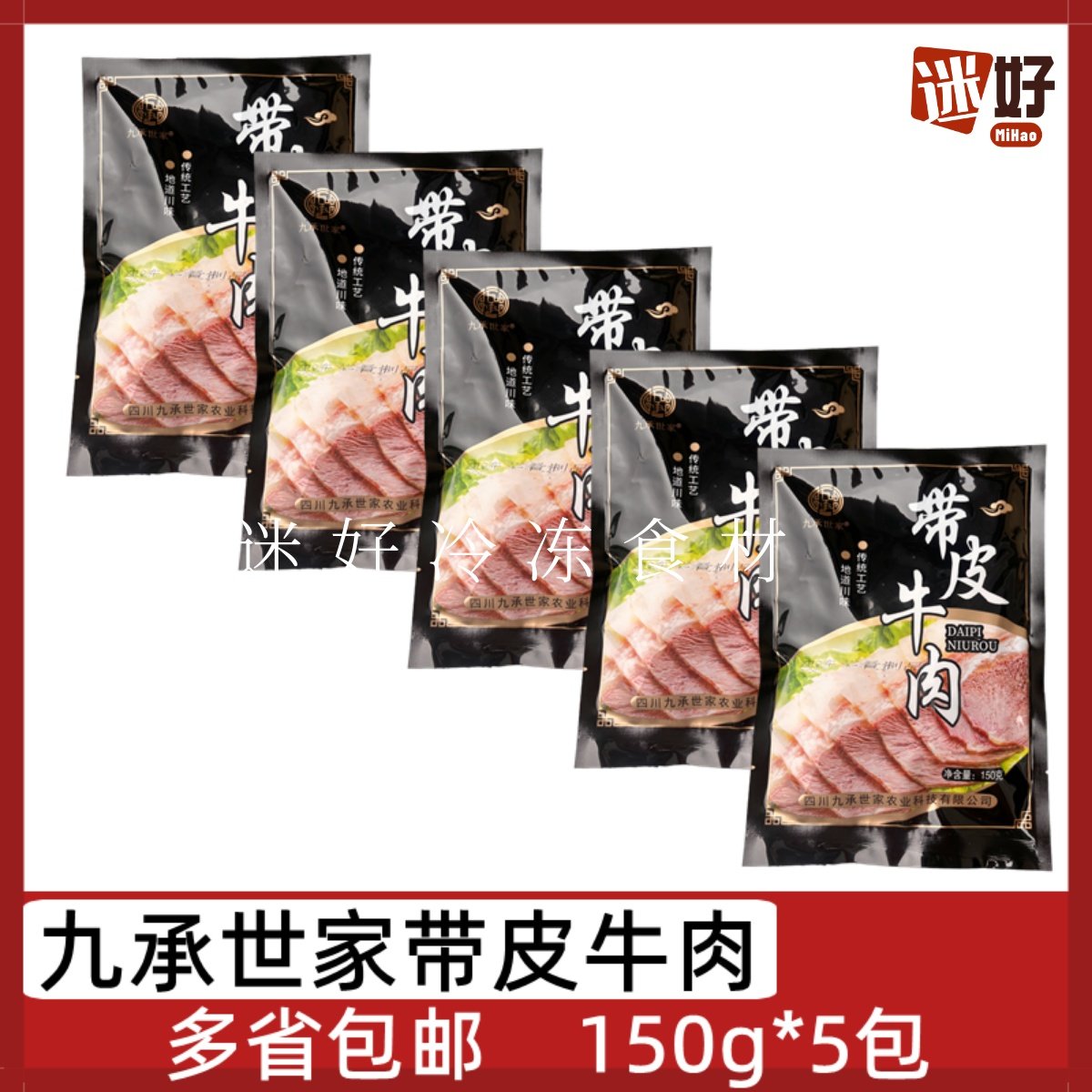九承世家带皮牛肉5包*150g牛头肉四川火锅饭配菜店半成品牛肉片