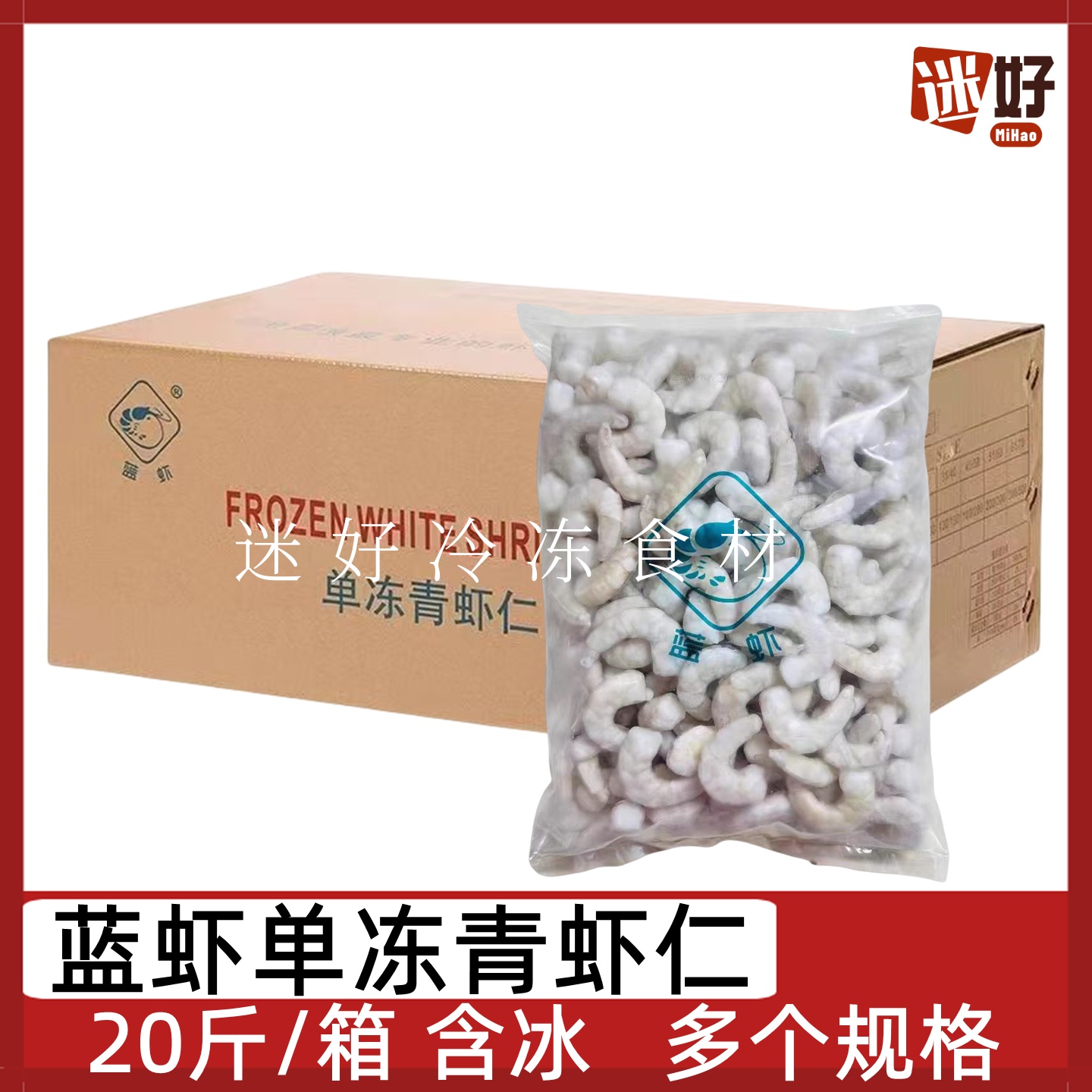 蓝虾单冻青虾仁20斤/箱南美虾仁