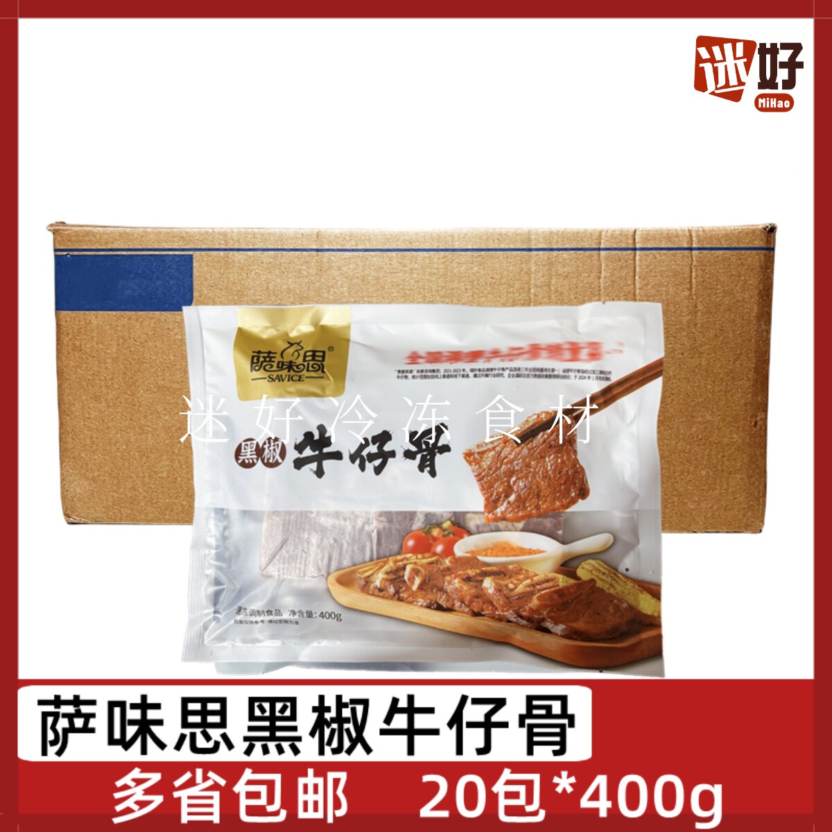 萨味思黑椒牛仔骨20包400g腌制牛排带骨牛肉酒店半成品食材预制菜