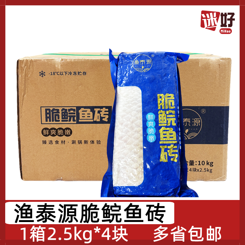 渔泰源脆鲩鱼砖4包2.5kg脆肉鲩鱼块脆皖鱼火锅鱼片水煮打边炉食材
