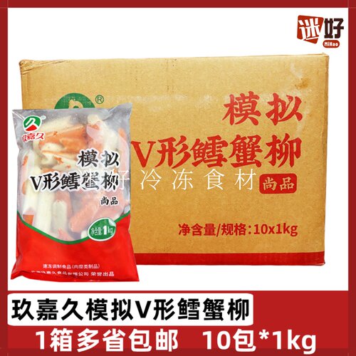 玖嘉久模拟V形鳕蟹柳V型蟹肉棒
