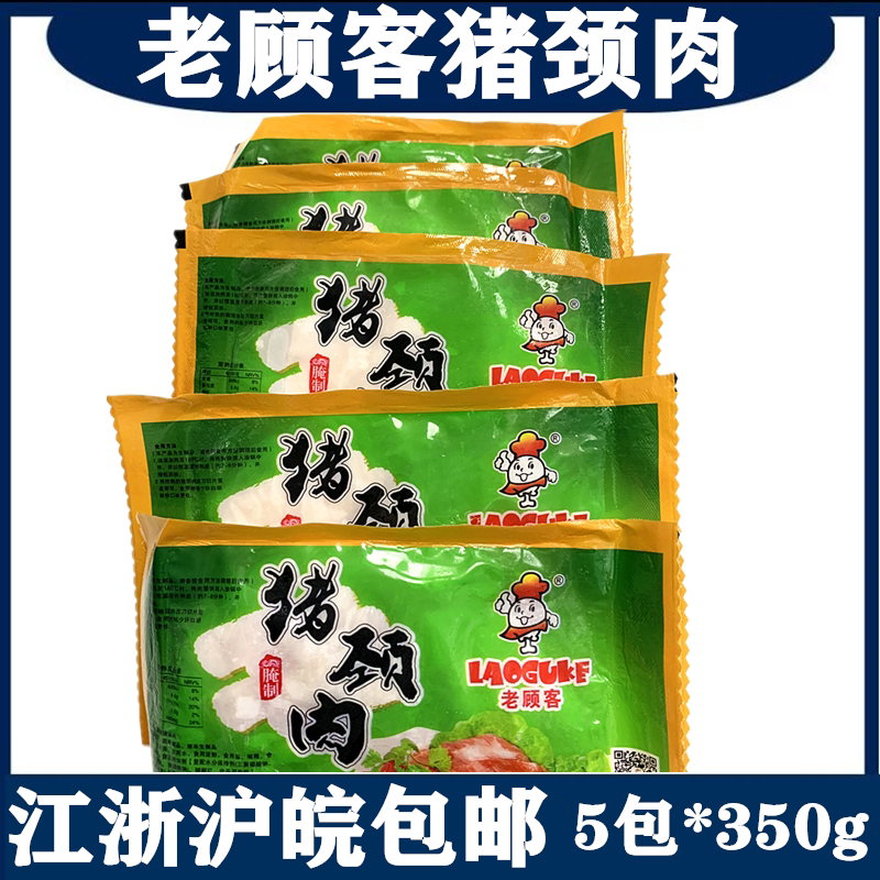 老顾客猪颈肉5包*350克肉青腌制猪肉板肉烧烤炭烤油煎半成品