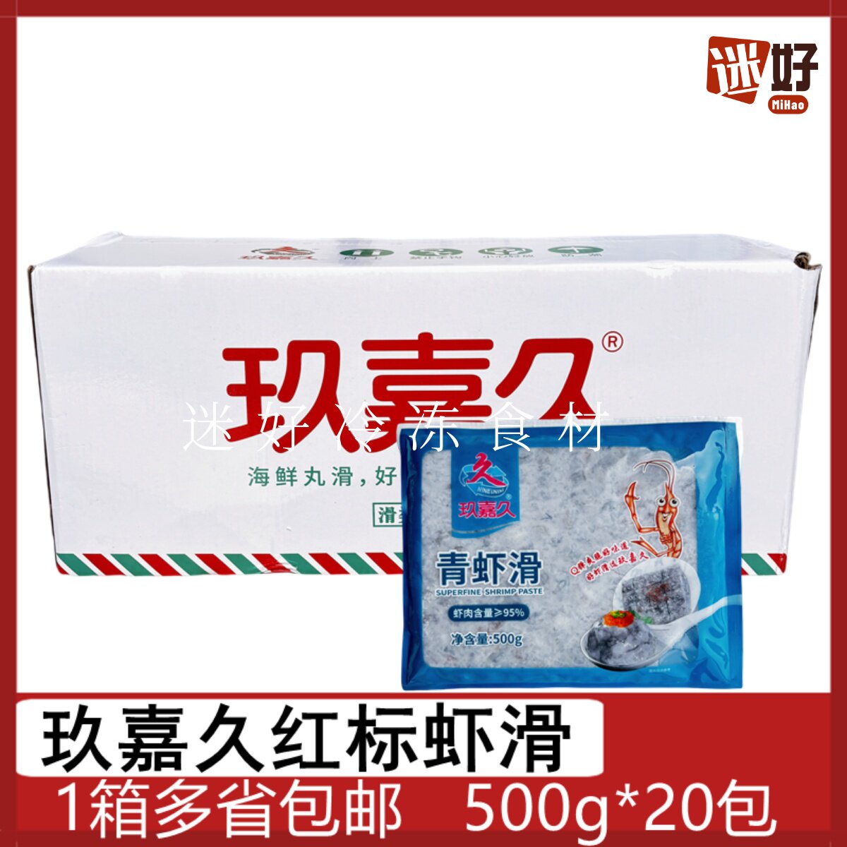 玖嘉久青虾滑20包*500g红标虾丸