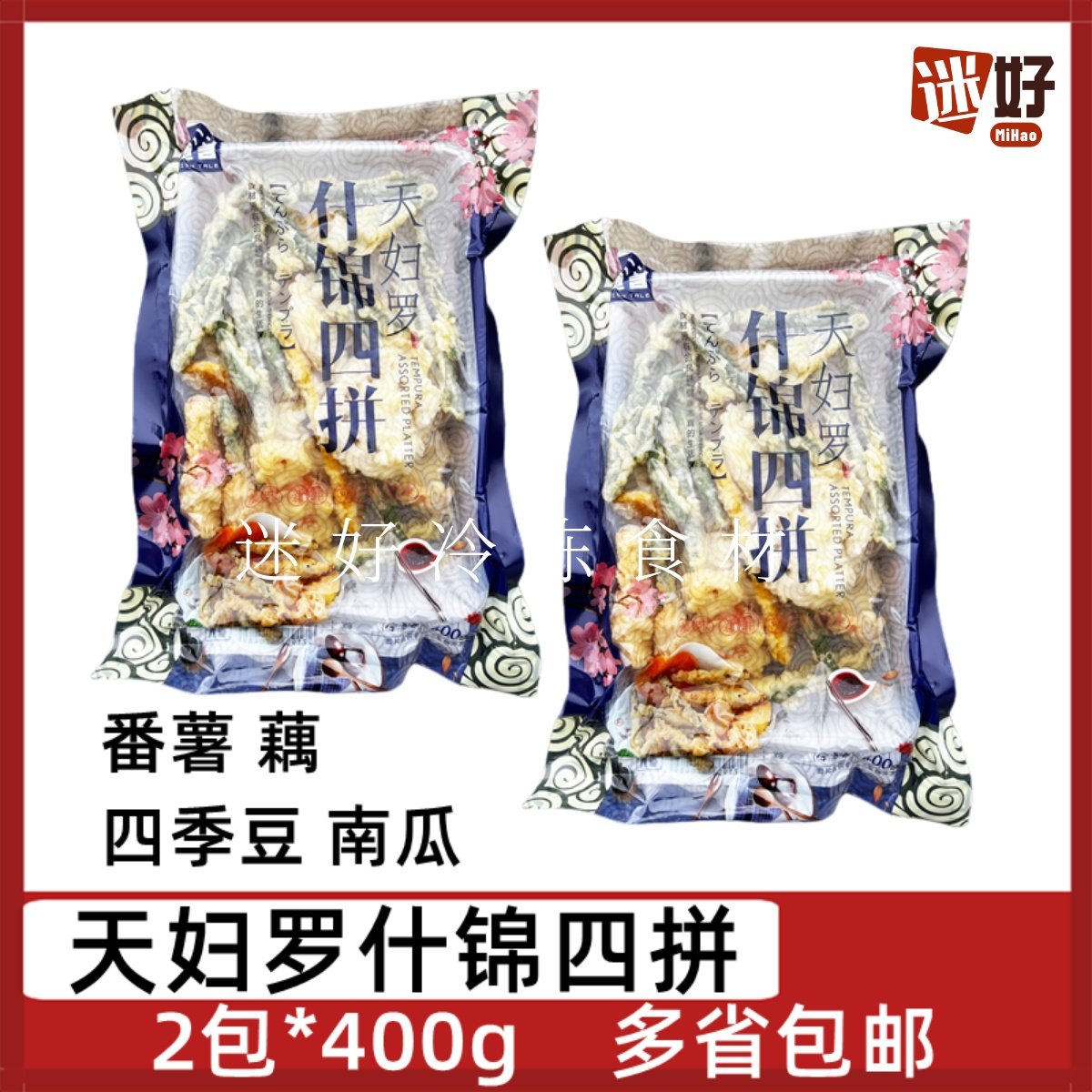 天妇罗蔬菜什锦四拼2包*400g番薯藕四季豆南瓜裹粉油炸小吃半成品,水产肉类/新鲜蔬果/熟食,包装速食菜/预制菜,淘宝优惠券,粉丝福利购,淘宝优惠卷
