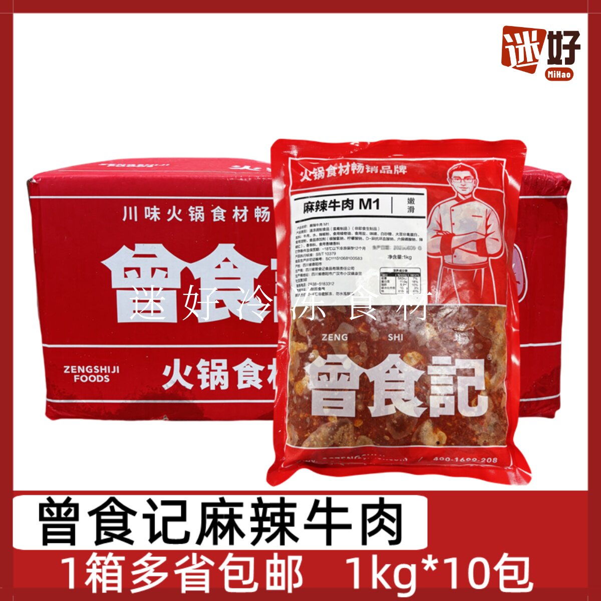 曾食记麻辣牛肉10包*1kg火锅冒菜嫩滑牛肉片水煮肉片串串冷冻食材