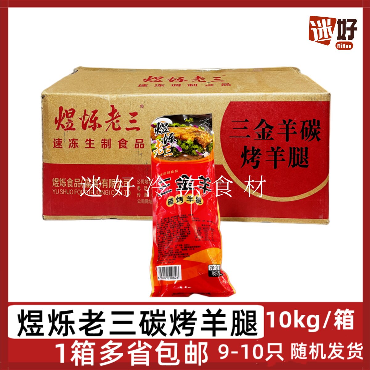 煜烁老三碳烤羊腿9-10只三金羊腿腌制羊肉油炸烧烤手撕羊腿半成品