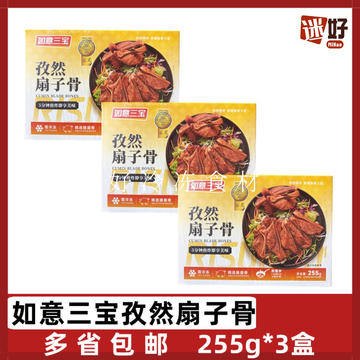 如意三宝孜然扇子骨3盒*255g带骨猪肉猪骨肉肩胛骨猪排腌制半成品