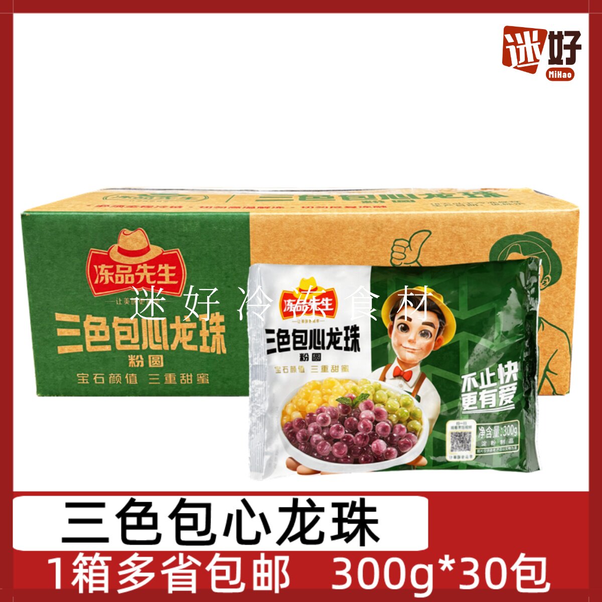 冻品先生三色包心龙珠30包*300g整箱彩色粉圆奶茶配料小芋圆丸子