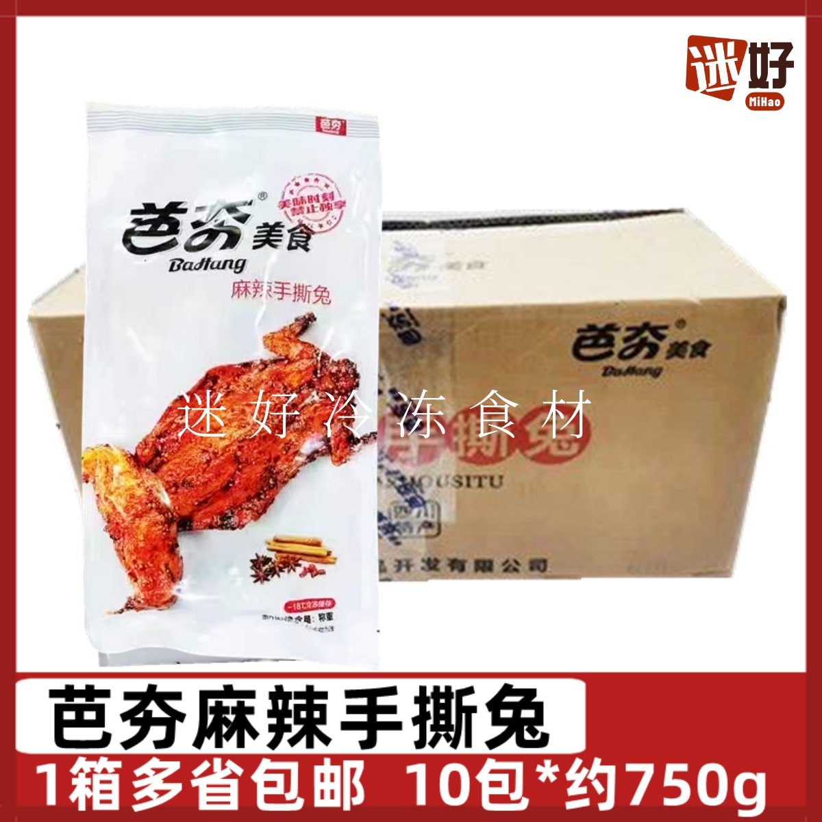 芭夯麻辣手撕兔10包*约750g冷冻熟食兔子肉解冻即食四川特产冷吃