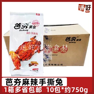 芭夯麻辣手撕兔10包*约750g冷冻熟食兔子肉解冻即食四川特产冷吃