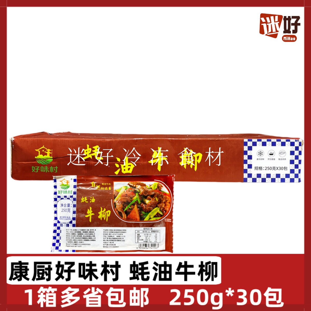 康厨好味村蚝油牛柳30包*250g调味牛肉片酒店餐厅半成品耗油牛肉
