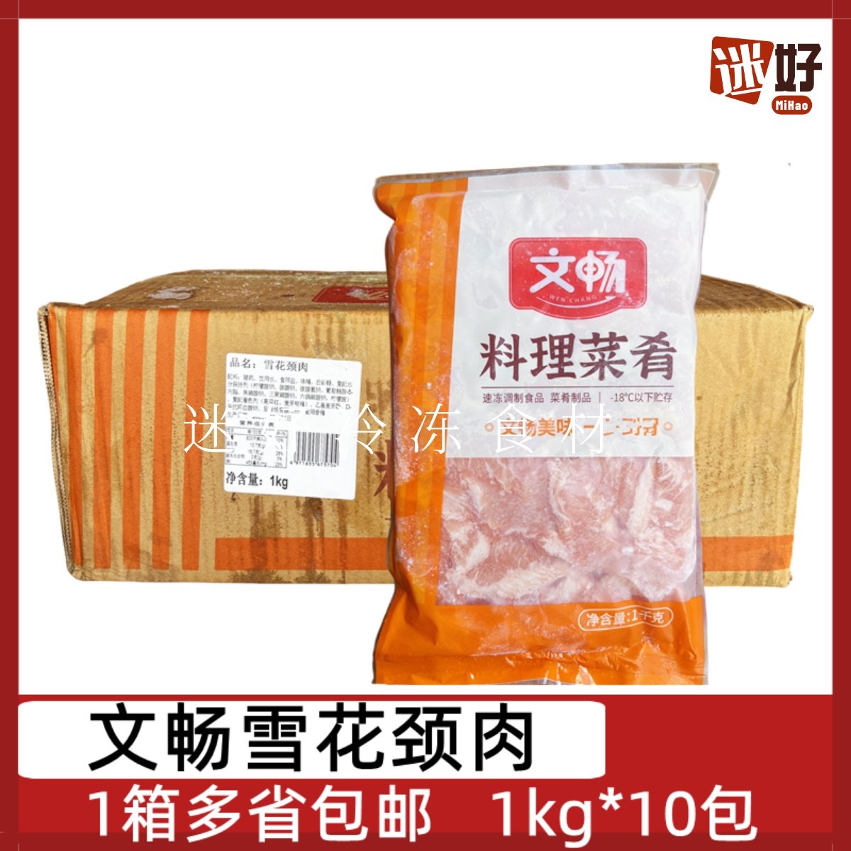 文畅雪花颈肉10包*1kg猪颈肉猪肉片腌制半成品烤肉火锅食材