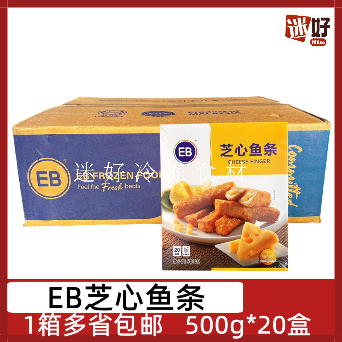 EB芝心鱼条20盒*500g奶酪鱼条