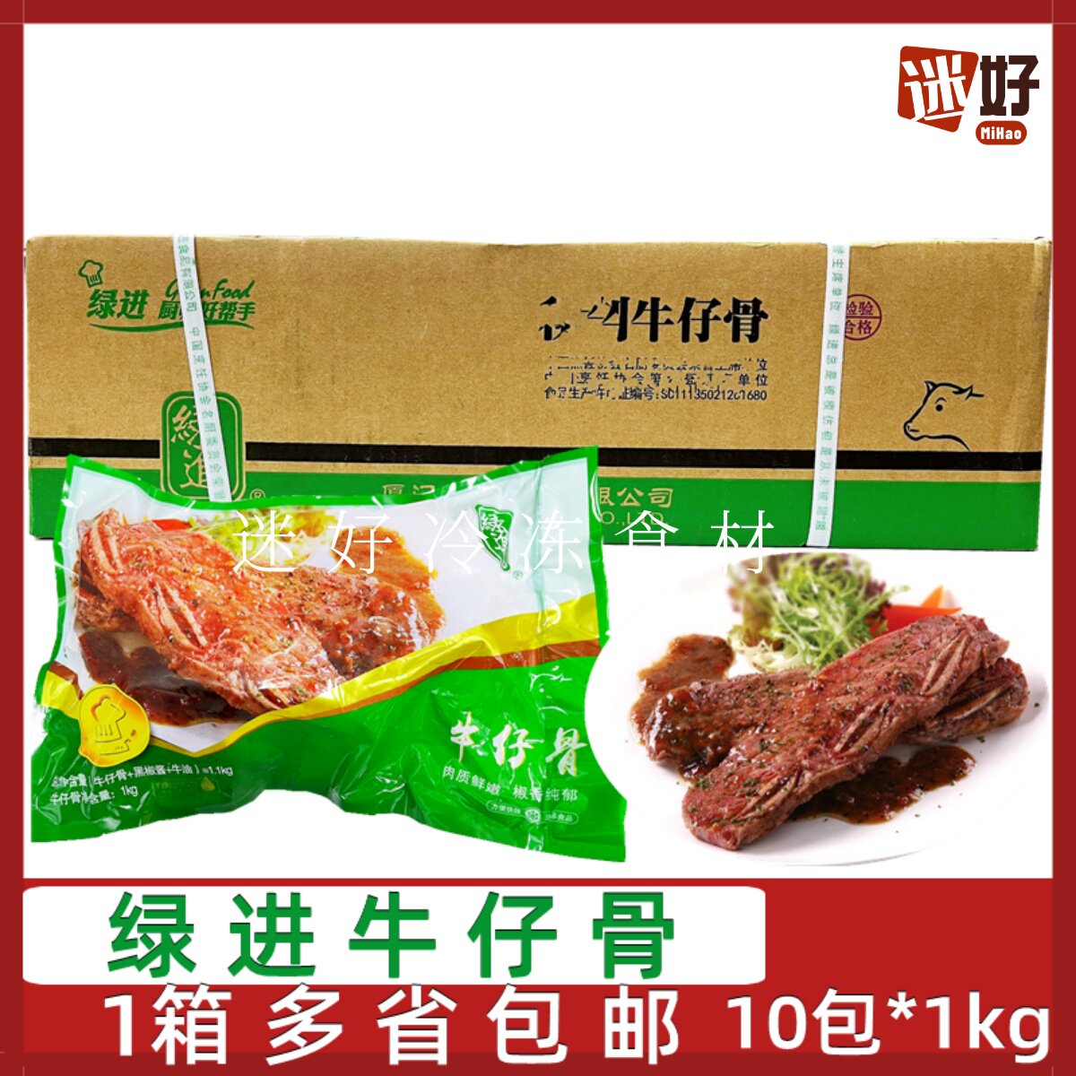 绿进牛仔骨10包腌制牛排带骨牛肉黑椒酱牛扒牛排煎炸中西餐半成品