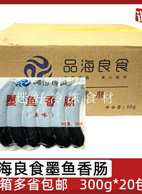 品海良食墨鱼香肠20包*300g墨斗鱼香肠台式烤肠热狗肠黑色香肠