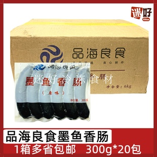 品海良食墨鱼香肠20包*300g墨斗鱼香肠台式烤肠热狗肠黑色香肠