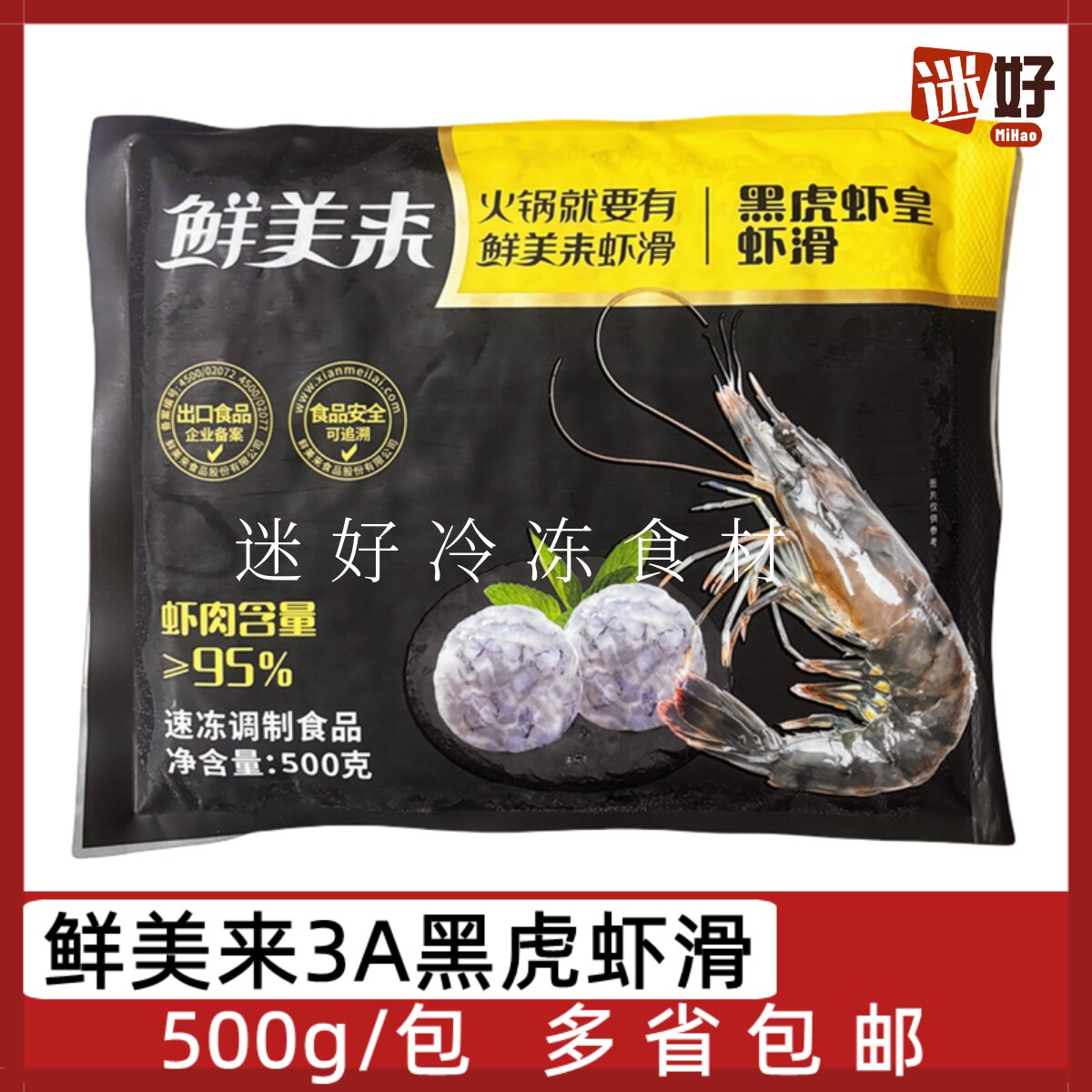 鲜美来3A黑虎虾皇虾滑黑虎虾滑图片