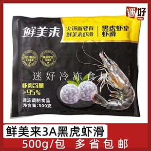 鲜美来3A黑虎虾皇虾滑500g颗粒虾丸虾球黑虎虾滑虾仁火锅豆捞食材