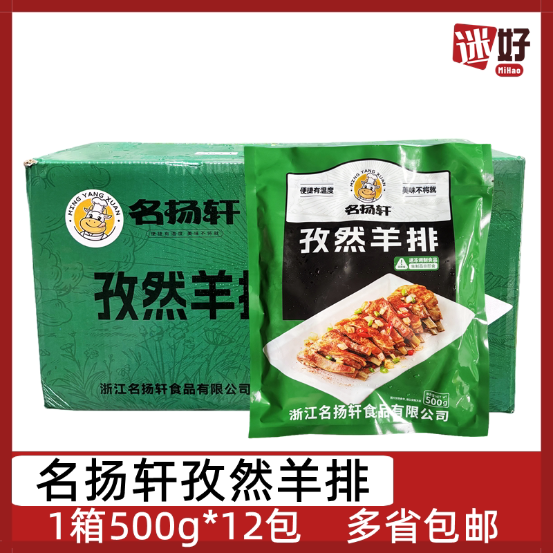 名扬轩孜然羊排12包腌羊肉羊肋排