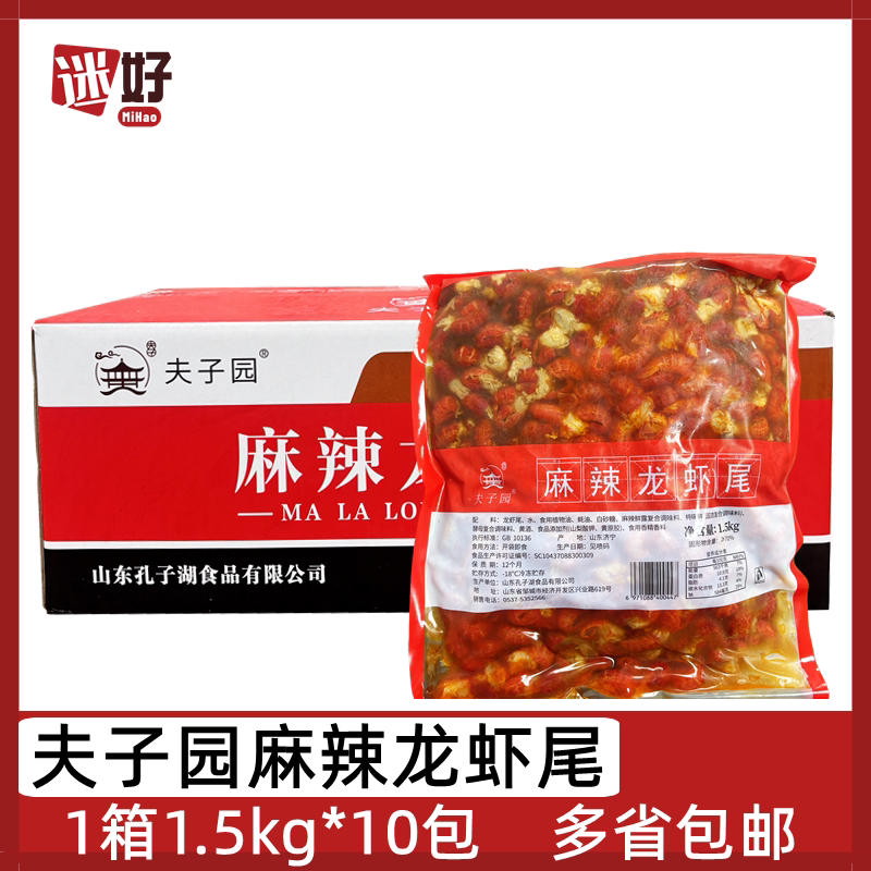 夫子园麻辣龙虾尾10包*1.5kg整箱