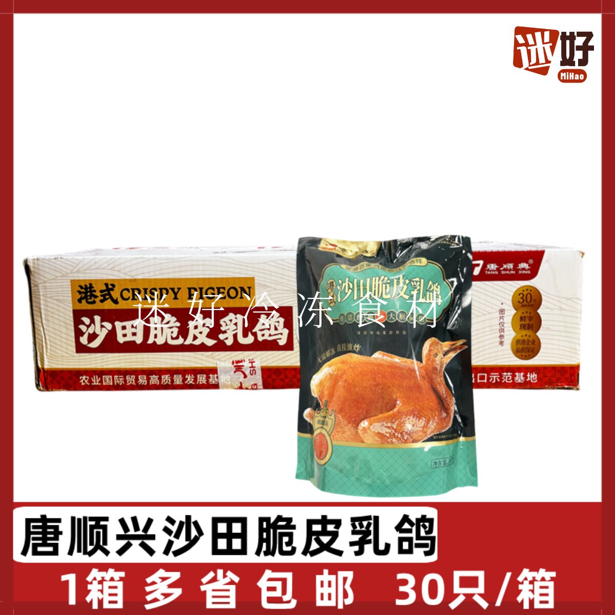唐顺兴沙田脆皮乳鸽30只港式风味油炸鸽子空气炸锅酒店半成品食材
