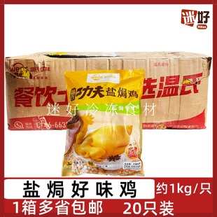 温氏盐焗好味鸡20只温氏功夫盐焗鸡手撕鸡土鸡整鸡解冻加热即食