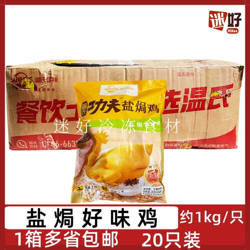 温氏盐焗好味鸡20只功夫盐焗鸡