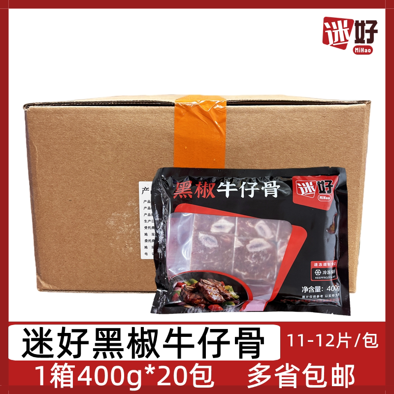 迷好黑椒牛仔骨20包*400g牛肉