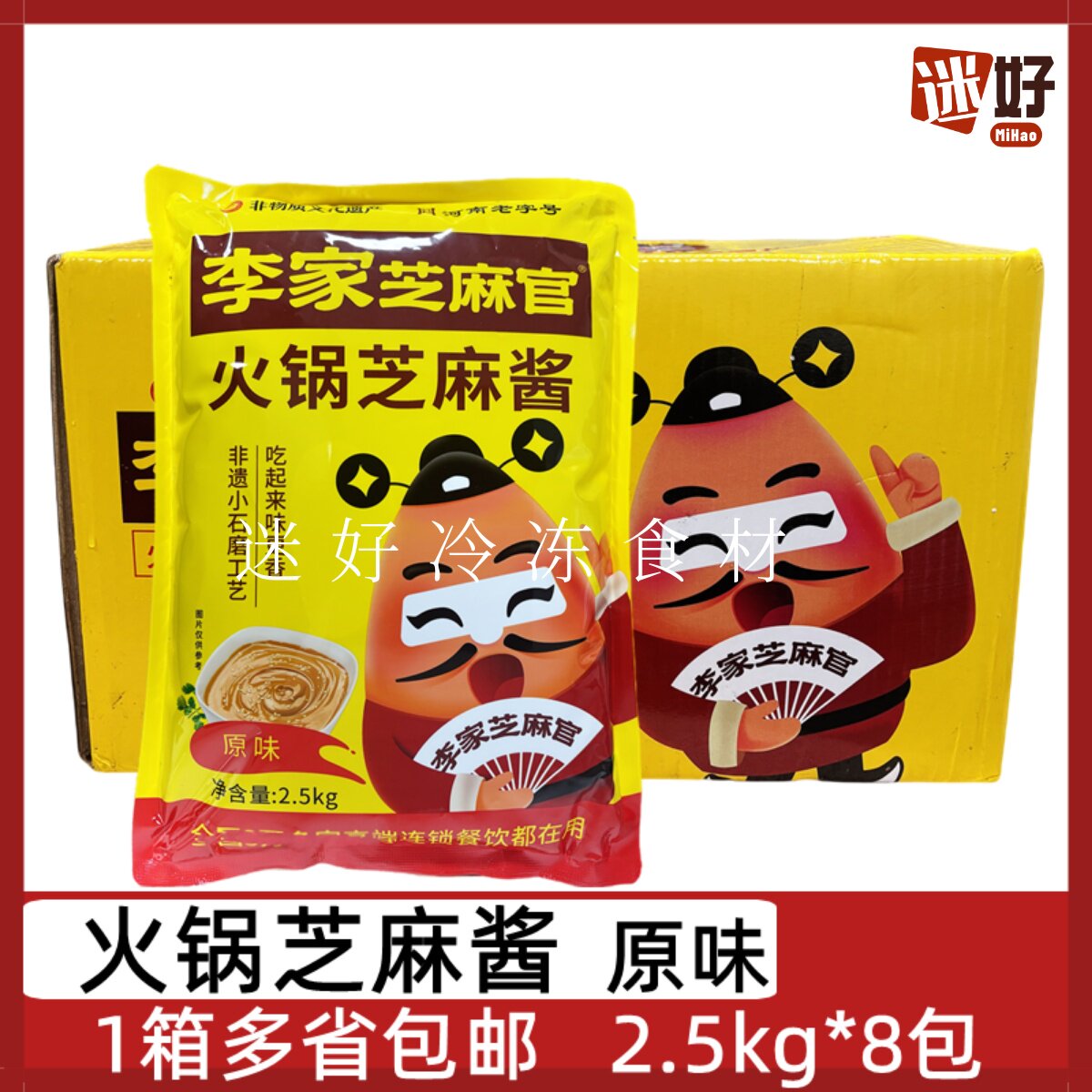 李家芝麻官火锅芝麻酱8包2.5kg花生芝麻调和酱干碟蘸料串串麻辣烫