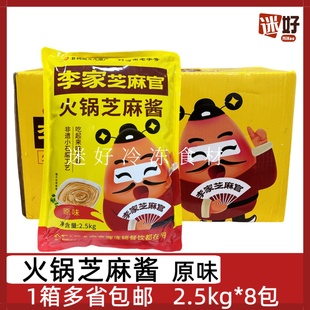 李家芝麻官火锅芝麻酱8包2.5kg花生芝麻调和酱干碟蘸料串串麻辣烫