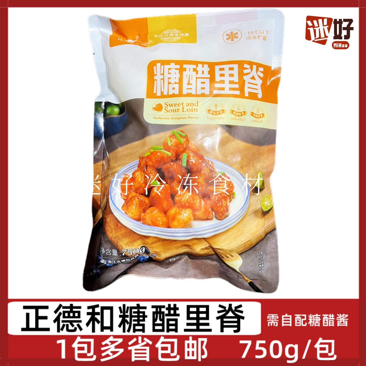 正德和糖醋里脊750g/包裹粉猪肉