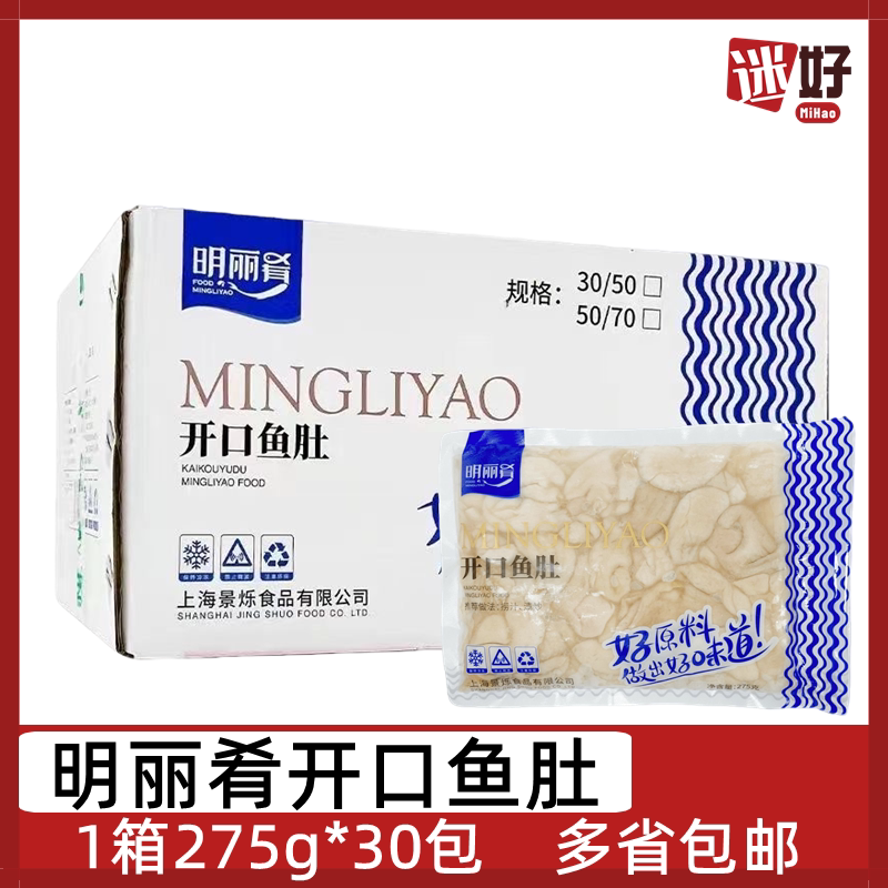 明丽肴开口鱼肚30包*275g免浆鱼肚冷冻鱼鳔鱼杂酒店半成品食材