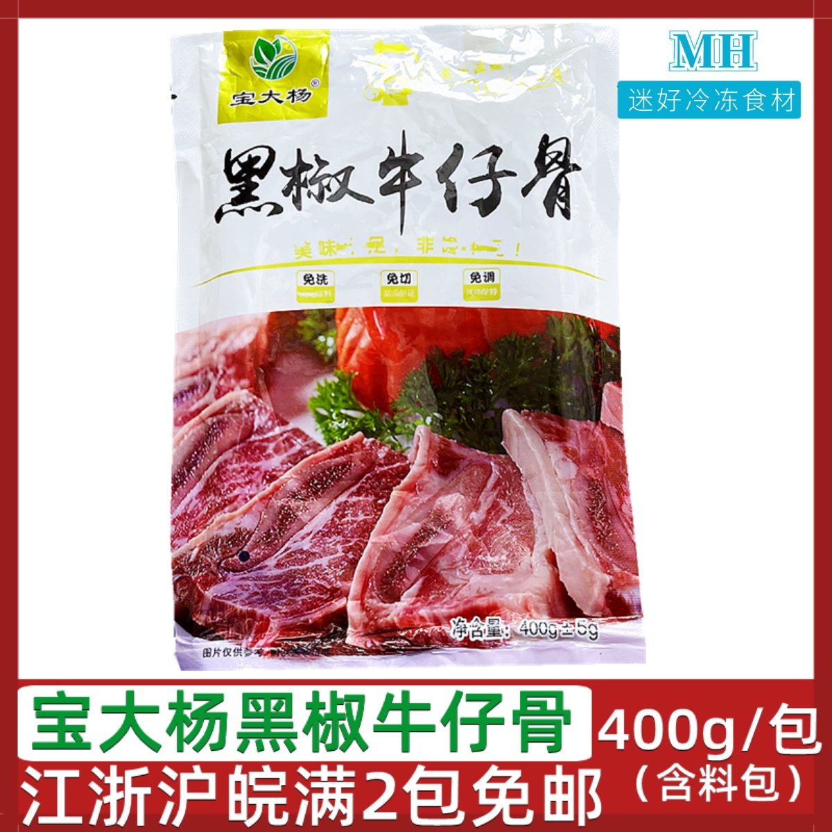 宝大杨黑椒牛仔骨400g含料包