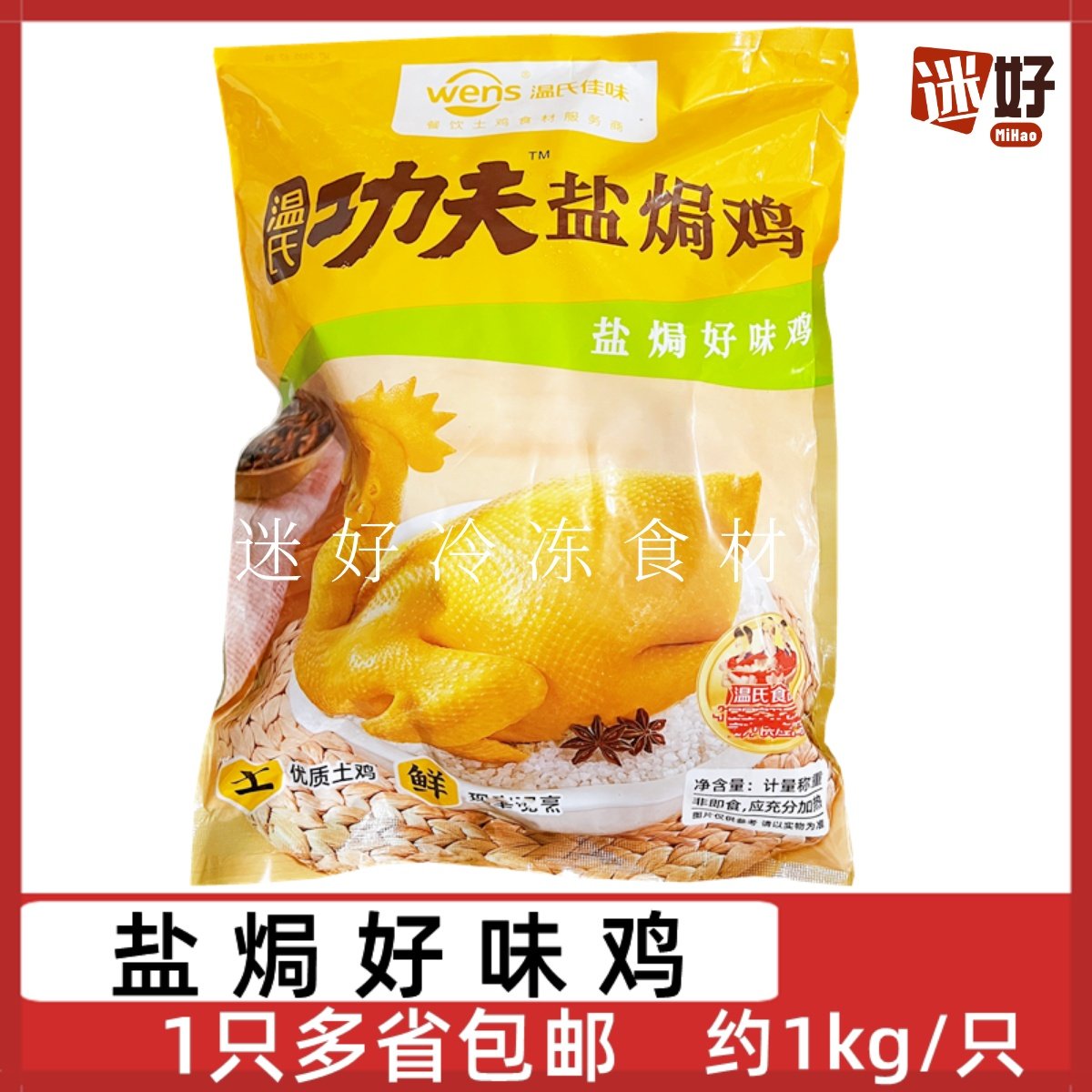 温氏盐焗好味鸡约1kg温氏功夫盐焗鸡手撕鸡土鸡整鸡解冻加热即食,水产肉类/新鲜蔬果/熟食,烧鸡/扒鸡/鸡熟食,淘宝优惠券,粉丝福利购,淘宝优惠卷
