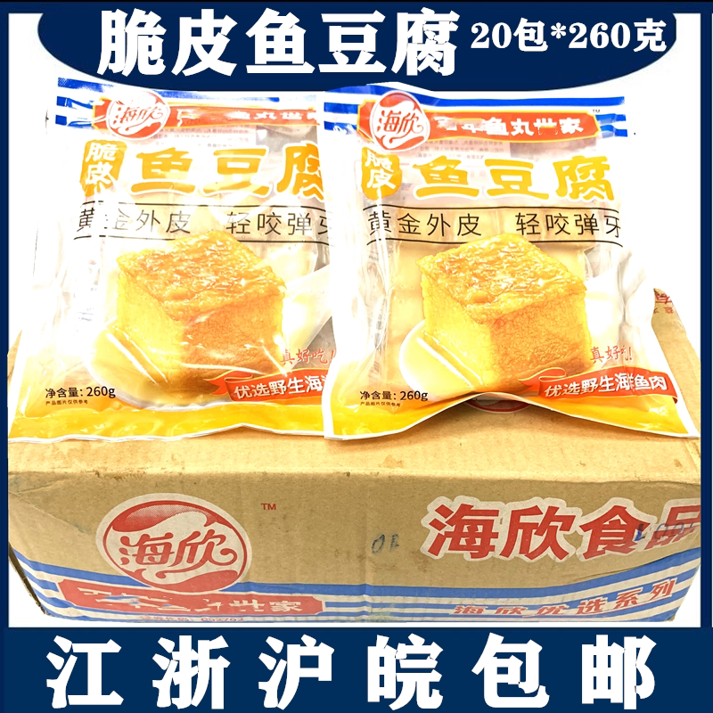 海欣鱼豆腐20包*260克脆皮鱼豆腐鱼丸豆腐火锅豆捞麻辣烫食材