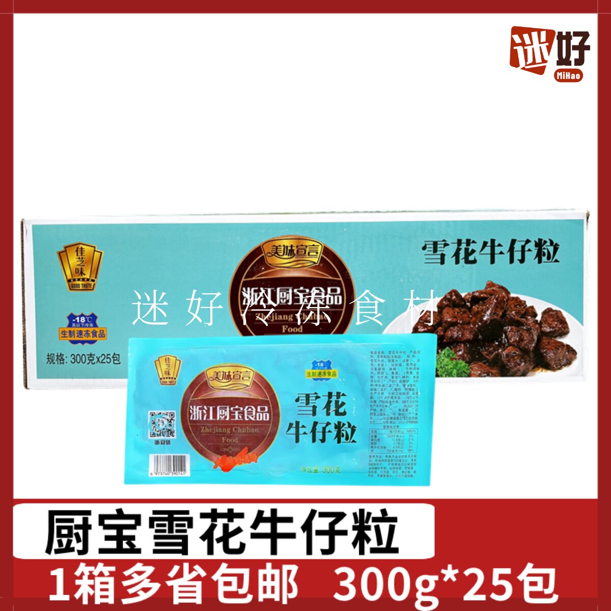 厨宝雪花牛仔粒25包*300g新鲜冷冻牛肉粒腌制牛肉半成品美味宣言