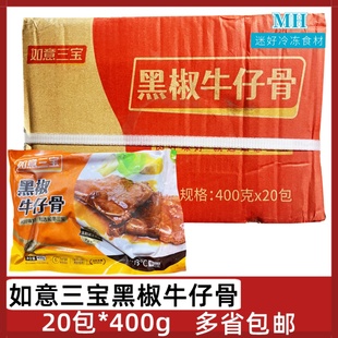 如意三宝黑椒牛仔骨20包*400g腌制牛肉带骨牛排冷冻牛小排半成品