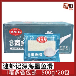逮虾记深海墨鱼滑20包*500g整箱目鱼滑火锅豆捞食材墨鱼丸