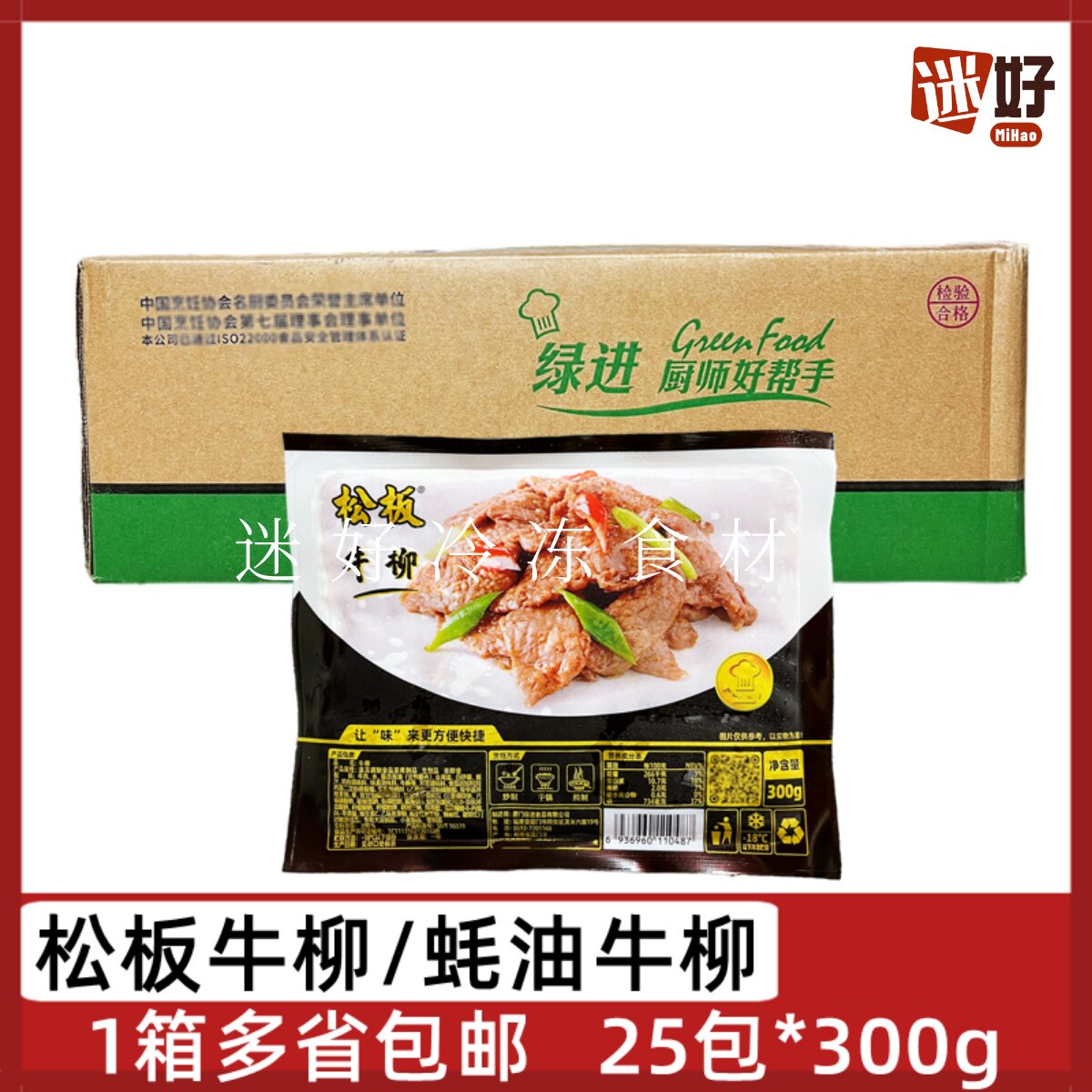 绿进蚝油牛柳25包*300g松板牛柳腌制牛肉片酒店半成品小炒牛肉