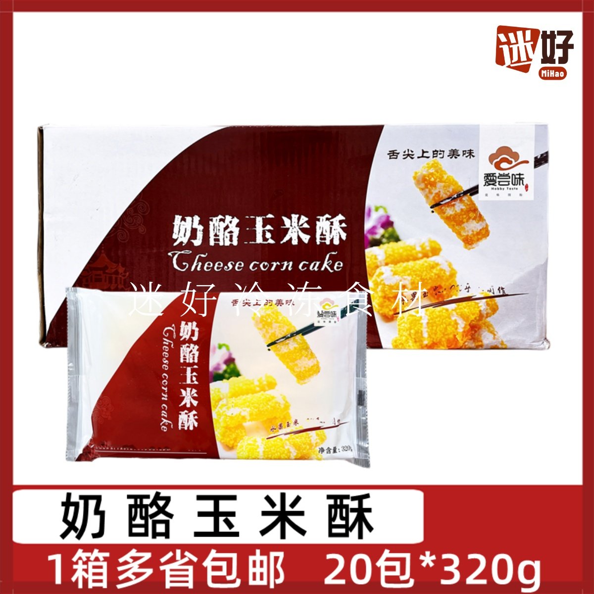 奶酪玉米酥20包*320g奶香黄金玉米酥油炸小吃手工饭店早餐半成品