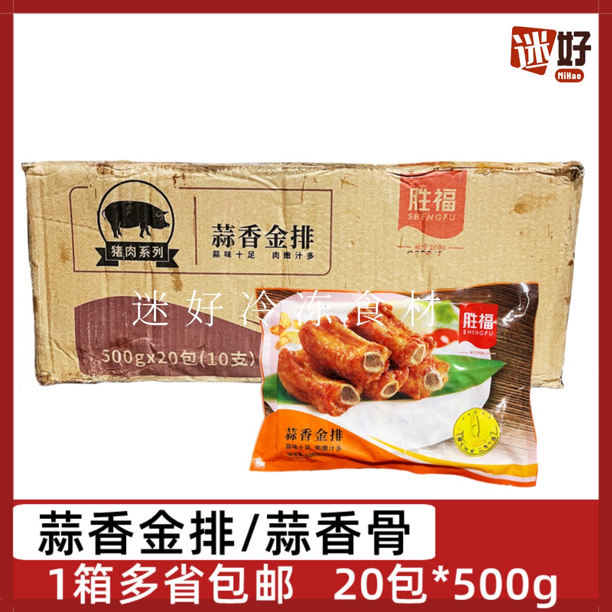 胜福蒜香金排20包500g蒜香骨腌制猪肋排猪排骨酒店半成品食材油炸