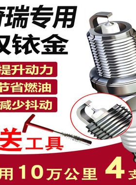 适配 奇瑞瑞虎3火花塞新A3A5风云2E3E5艾瑞泽5捷途X70x90开瑞铱金